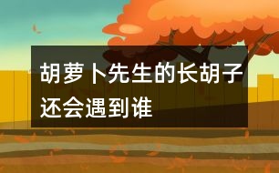 胡蘿卜先生的長(zhǎng)胡子還會(huì)遇到誰(shuí)