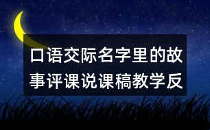 口語交際：名字里的故事評課說課稿教學(xué)反思點評