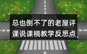 總也倒不了的老屋評(píng)課說課稿教學(xué)反思點(diǎn)評(píng)