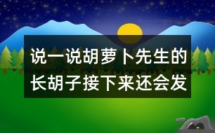 說(shuō)一說(shuō)胡蘿卜先生的長(zhǎng)胡子接下來(lái)還會(huì)發(fā)生什么？