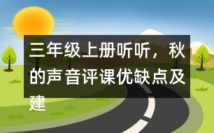 三年級上冊聽聽，秋的聲音評課優(yōu)缺點及建議