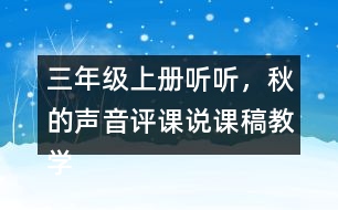 三年級(jí)上冊(cè)聽(tīng)聽(tīng)，秋的聲音評(píng)課說(shuō)課稿教學(xué)反思點(diǎn)評(píng)