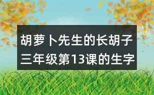 胡蘿卜先生的長(zhǎng)胡子三年級(jí)第13課的生字組詞