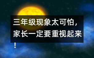 三年級(jí)現(xiàn)象太可怕，家長(zhǎng)一定要重視起來(lái)！