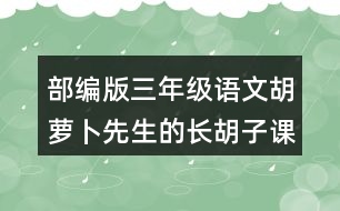 部編版三年級(jí)語文胡蘿卜先生的長(zhǎng)胡子課后同步練習(xí)帶答案
