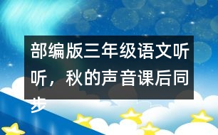 部編版三年級(jí)語(yǔ)文聽(tīng)聽(tīng)，秋的聲音課后同步練習(xí)帶答案