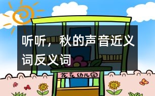 聽聽，秋的聲音近義詞反義詞