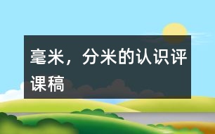 毫米，分米的認(rèn)識評課稿