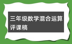 三年級數(shù)學混合運算評課稿