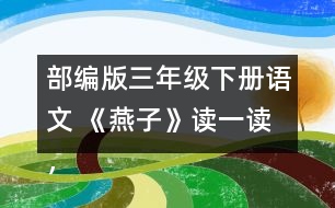 部編版三年級(jí)下冊(cè)語(yǔ)文 《燕子》讀一讀，記一記，再說(shuō)幾個(gè)這樣的詞語(yǔ)。