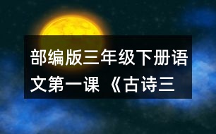 部編版三年級下冊語文第一課 《古詩三首》結(jié)合詩句的意思，想象畫面，說說三首詩分別寫了怎樣的景象。