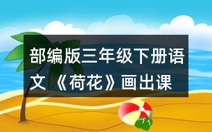 部編版三年級(jí)下冊(cè)語(yǔ)文 《荷花》畫(huà)出課文中你覺(jué)得優(yōu)美生動(dòng)的語(yǔ)句，和同學(xué)交流。