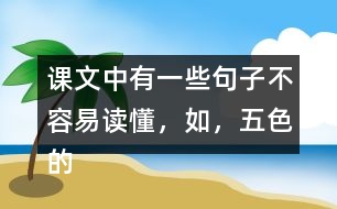 課文中有一些句子不容易讀懂，如，“五色的浮光，在那輕清透明的球面上亂轉(zhuǎn)?！痹谡n文中找一找，說(shuō)說(shuō)這些句子的意思。