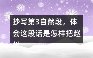 抄寫(xiě)第3自然段，體會(huì)這段話是怎樣把趙州橋的“美觀”寫(xiě)清楚的。