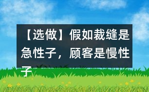【選做】假如裁縫是急性子，顧客是慢性子，他們之間又會(huì)發(fā)生怎樣的故事呢？發(fā)揮想象，講給同學(xué)聽(tīng)。