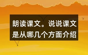 朗讀課文。說(shuō)說(shuō)課文是從哪幾個(gè)方面介紹海底世界的
