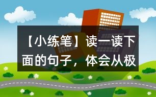 【小練筆】讀一讀下面的句子，體會從“極普通的事物”中找到的美。你也來找一找。寫一寫吧。