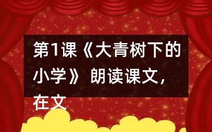 第1課《大青樹下的小學(xué)》 朗讀課文，在文中畫出有新鮮感的詞句與同學(xué)交流。