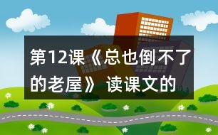 第12課《總也倒不了的老屋》 讀課文的過程中，你有沒有猜到后面會發(fā)生什么？和同學(xué)交流。