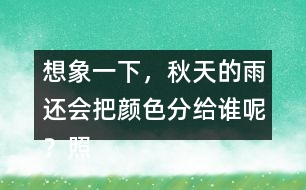 想象一下，秋天的雨還會把顏色分給誰呢？照樣子寫一寫。