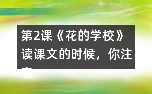 第2課《花的學(xué)?！?讀課文的時(shí)候，你注意到下面加點(diǎn)的部分了嗎？