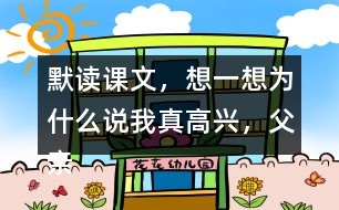 默讀課文，想一想：為什么說(shuō)“我真高興，父親不是獵人”？
