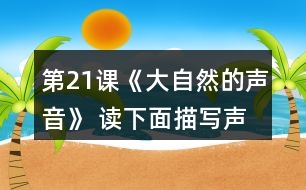 第21課《大自然的聲音》 讀下面描寫聲音的詞語，再說說你在哪里聽到過這樣的聲音