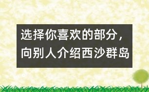 選擇你喜歡的部分，向別人介紹西沙群島。