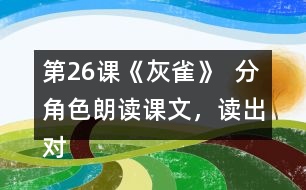 第26課《灰雀》  分角色朗讀課文，讀出對(duì)話的語(yǔ)氣