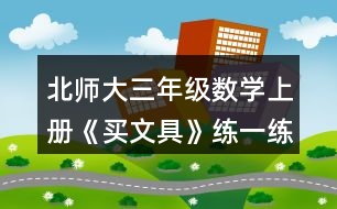 北師大三年級(jí)數(shù)學(xué)上冊(cè)《買文具》練一練6.4張是一套，也可以單買。 (1)每張風(fēng)景圖片比每張鮮花圖片貴多少元? (2)一套風(fēng)景圖片和一套動(dòng)物圖片一共多少元? (3)請(qǐng)你再提出一個(gè)數(shù)學(xué)問題，并嘗試解答。