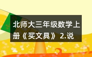 北師大三年級(jí)數(shù)學(xué)上冊(cè)《買(mǎi)文具》 2.說(shuō)一說(shuō)先算什么，再算什么，并計(jì)算。 4+24÷8       72÷8-3    5-8÷4        45-5x4    86-6x8       9+81÷