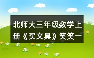 北師大三年級(jí)數(shù)學(xué)上冊(cè)《買文具》笑笑一共需要多少元？