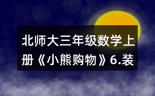 北師大三年級數(shù)學上冊《小熊購物》6.裝車輪。每輛車需要4個輪子。 一共有24個輪子。 (1)如果裝5輛車，還剩下多少個輪子? (2)如果裝8輛車，還缺多少個輪子?