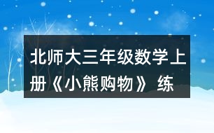 北師大三年級數(shù)學(xué)上冊《小熊購物》 練一練 5.一共能坐多少人？單人椅有34把。 雙人椅有8把。