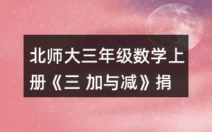 北師大三年級數(shù)學(xué)上冊《三 加與減》捐書活動哪個年級捐的書多-些?說一說你是怎樣想的。