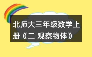 北師大三年級數(shù)學上冊《二 觀察物體》看一看（二）練一練 3.看一看，想一想。 (1)淘氣看到的是哪幅圖?選一選。 (2)這幅圖是笑笑看到的，她是在幾號位置觀察的?