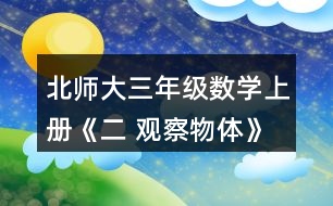 北師大三年級數(shù)學上冊《二 觀察物體》看一看（二）練一練 1.下面幾幅圖分別是誰看到的?連一連。