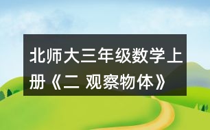 北師大三年級數(shù)學上冊《二 觀察物體》看一看（二） 淘氣從窗外看到的情景會是下面哪幅圖?說說你的理由。