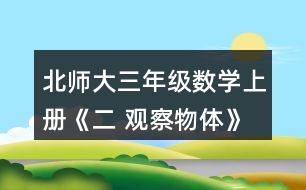 北師大三年級數(shù)學上冊《二 觀察物體》看一看（二） 下面這兩幅圖分別是誰看到的?想一想，看一看。