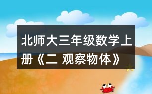 北師大三年級數(shù)學上冊《二 觀察物體》看一看（一） 3.下面四幅圖分別是誰看到的?實際看一看，連一連。