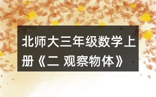 北師大三年級數(shù)學上冊《二 觀察物體》看一看（一） 2.想一想，下面三幅照片分別是哪位小記者拍攝的?把他們的編號填在照片下面的括號里。