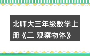 北師大三年級數(shù)學(xué)上冊《二 觀察物體》看一看（一） 1.把一個禮品盒放在桌子上，站在不同的位置看一看，最多能看到幾個面?說一說。