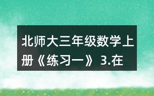北師大三年級(jí)數(shù)學(xué)上冊(cè)《練習(xí)一》 3.在右圖中將下面算式的結(jié)果涂成紅色。