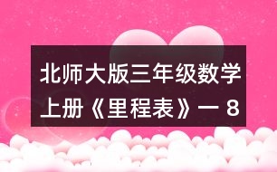 北師大版三年級(jí)數(shù)學(xué)上冊(cè)《里程表》（一） 813 -689求的是哪兩個(gè)城市之間的里程?畫一畫，說一說。