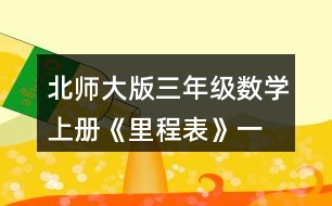 北師大版三年級數(shù)學上冊《里程表》（一） 保定到鄭州有多少千米?在圖中畫一畫，算一算。