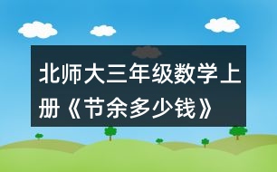 北師大三年級(jí)數(shù)學(xué)上冊(cè)《節(jié)余多少錢》 達(dá).芬奇是文藝復(fù)興時(shí)期有名的畫家、科學(xué)家，留下了許多名畫和科學(xué)研究成果。你知道他出生于哪一年嗎?將下圖中得數(shù)在400至500之間的算式涂上顏色，就會(huì)知道答案了。