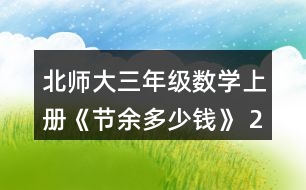 北師大三年級數(shù)學(xué)上冊《節(jié)余多少錢》 2.人民劇場樓下有425個座位，樓上比樓下少185個座位，人民劇場一共有多少個座位?畫圖說說你是怎么想的，再列式計算。