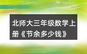 北師大三年級數(shù)學上冊《節(jié)余多少錢》  亮亮和奶奶八月花了745元，八月節(jié)余了多少元?