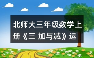 北師大三年級數(shù)學(xué)上冊《三 加與減》運(yùn)白菜 練一練 4.賣氣球。 (1)紅氣球上午賣出395個，下午賣出315個，還剩多少個? (2) 藍(lán)氣球上午賣出255個，下午賣出340個，還剩205個。原來有多少
