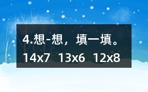 4.想-想，填一填。 14x7  13x6  12x8